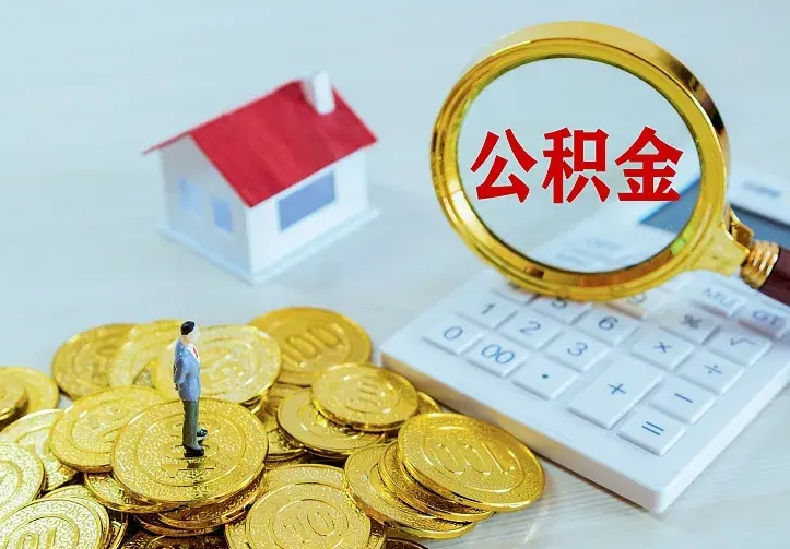 自贡公积金怎么才能取出（怎么取住房公积金的钱）