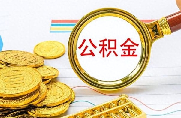 自贡个人办理公积金取款（取个人住房公积金）