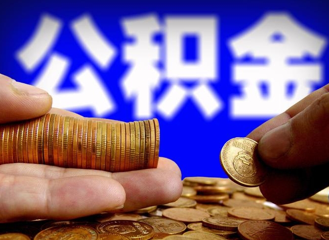 自贡封存的公积金如何体取（封存后公积金提取办法）